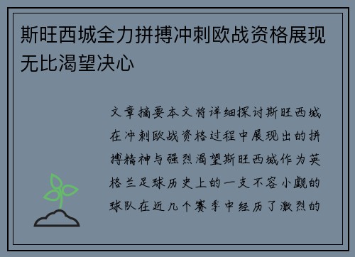 斯旺西城全力拼搏冲刺欧战资格展现无比渴望决心