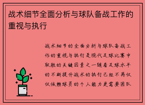 战术细节全面分析与球队备战工作的重视与执行