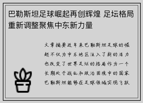 巴勒斯坦足球崛起再创辉煌 足坛格局重新调整聚焦中东新力量