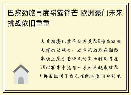 巴黎劲旅再度崭露锋芒 欧洲豪门未来挑战依旧重重