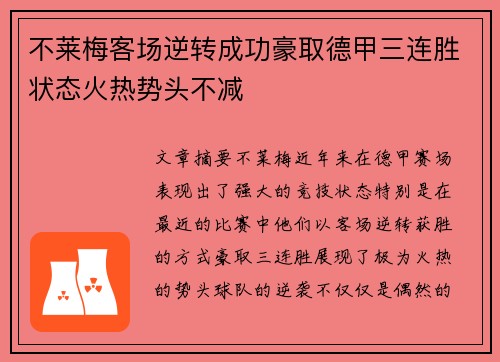 不莱梅客场逆转成功豪取德甲三连胜状态火热势头不减