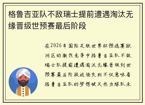 格鲁吉亚队不敌瑞士提前遭遇淘汰无缘晋级世预赛最后阶段
