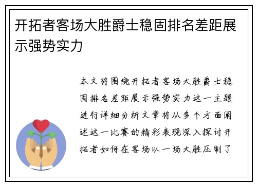 开拓者客场大胜爵士稳固排名差距展示强势实力