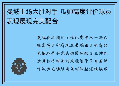 曼城主场大胜对手 瓜帅高度评价球员表现展现完美配合