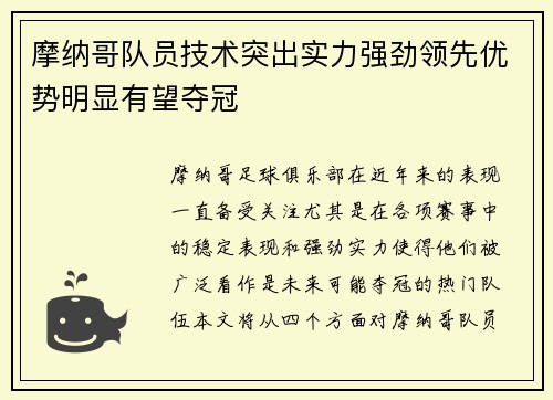 摩纳哥队员技术突出实力强劲领先优势明显有望夺冠