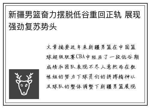 新疆男篮奋力摆脱低谷重回正轨 展现强劲复苏势头