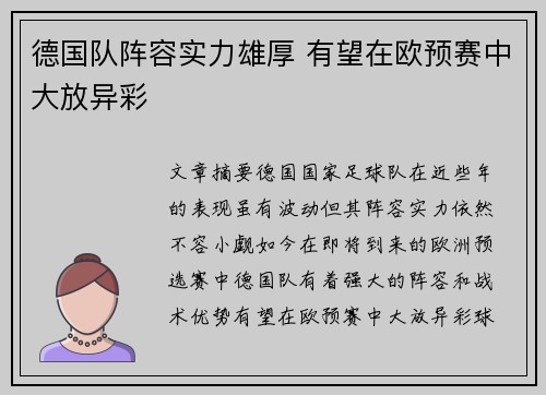 德国队阵容实力雄厚 有望在欧预赛中大放异彩