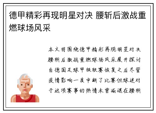 德甲精彩再现明星对决 腰斩后激战重燃球场风采