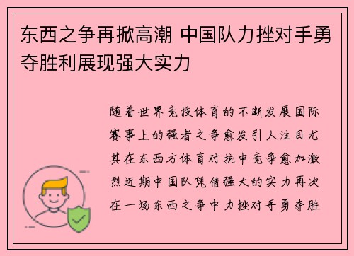 东西之争再掀高潮 中国队力挫对手勇夺胜利展现强大实力