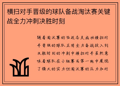横扫对手晋级的球队备战淘汰赛关键战全力冲刺决胜时刻