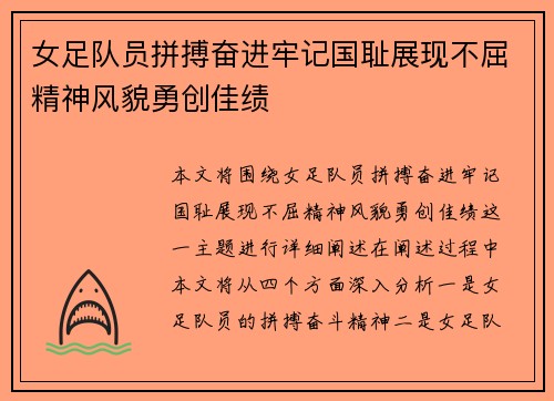 女足队员拼搏奋进牢记国耻展现不屈精神风貌勇创佳绩