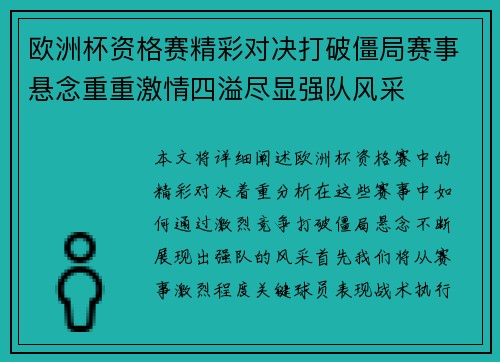 欧洲杯资格赛精彩对决打破僵局赛事悬念重重激情四溢尽显强队风采