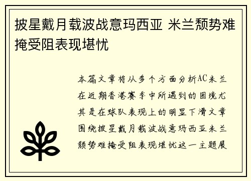 披星戴月载波战意玛西亚 米兰颓势难掩受阻表现堪忧