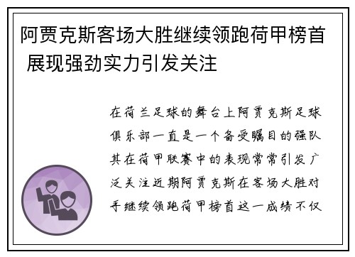 阿贾克斯客场大胜继续领跑荷甲榜首 展现强劲实力引发关注