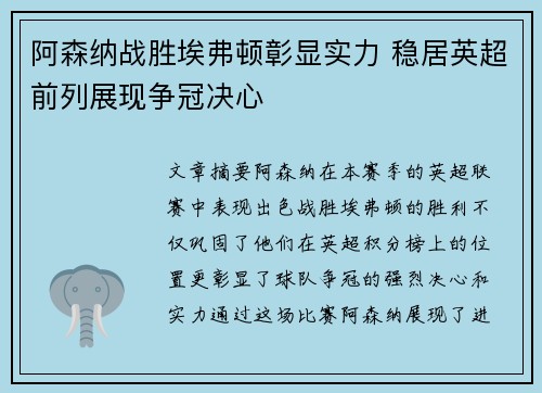 阿森纳战胜埃弗顿彰显实力 稳居英超前列展现争冠决心