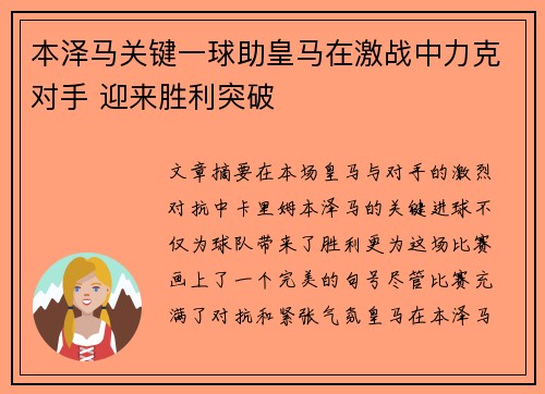 本泽马关键一球助皇马在激战中力克对手 迎来胜利突破