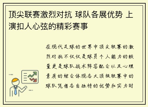 顶尖联赛激烈对抗 球队各展优势 上演扣人心弦的精彩赛事