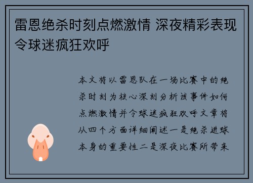 雷恩绝杀时刻点燃激情 深夜精彩表现令球迷疯狂欢呼