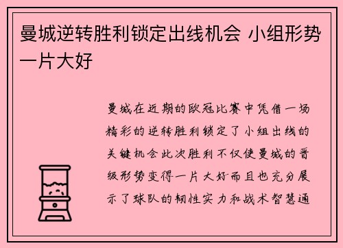 曼城逆转胜利锁定出线机会 小组形势一片大好