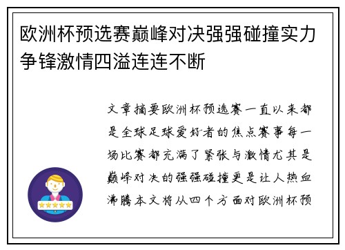 欧洲杯预选赛巅峰对决强强碰撞实力争锋激情四溢连连不断