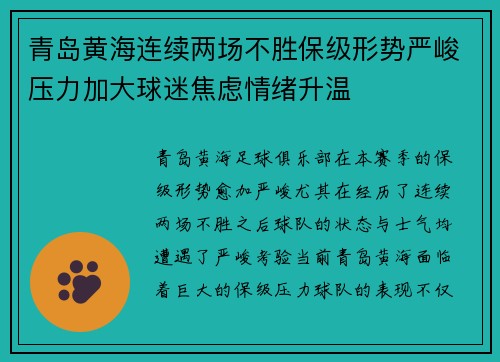 青岛黄海连续两场不胜保级形势严峻压力加大球迷焦虑情绪升温
