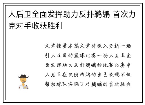 人后卫全面发挥助力反扑鹈鹕 首次力克对手收获胜利