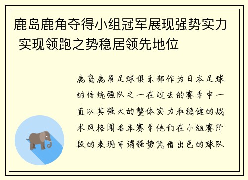 鹿岛鹿角夺得小组冠军展现强势实力 实现领跑之势稳居领先地位