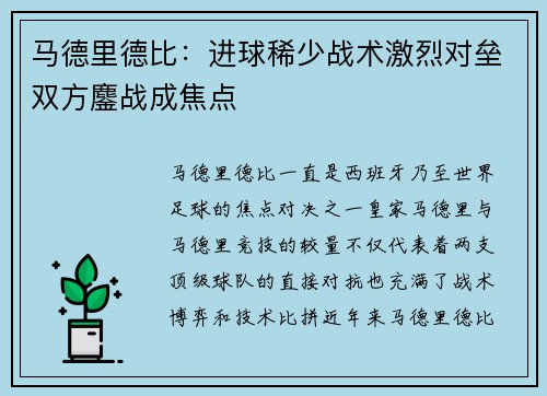 马德里德比：进球稀少战术激烈对垒双方鏖战成焦点