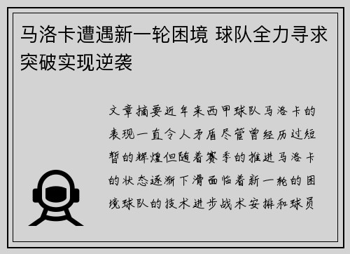 马洛卡遭遇新一轮困境 球队全力寻求突破实现逆袭