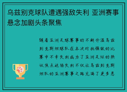 乌兹别克球队遭遇强敌失利 亚洲赛事悬念加剧头条聚焦