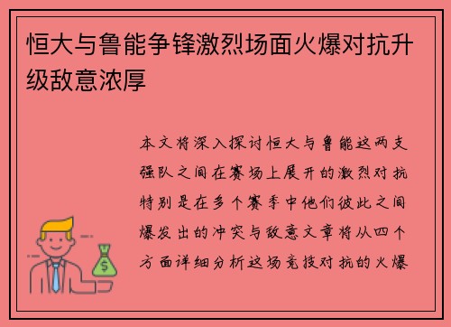 恒大与鲁能争锋激烈场面火爆对抗升级敌意浓厚