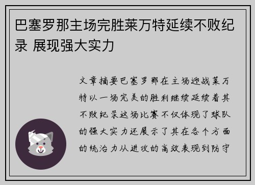 巴塞罗那主场完胜莱万特延续不败纪录 展现强大实力