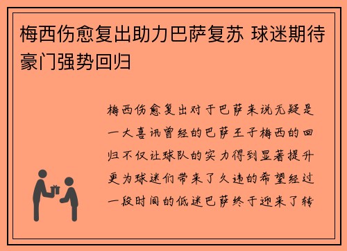 梅西伤愈复出助力巴萨复苏 球迷期待豪门强势回归