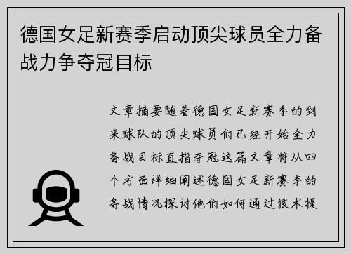 德国女足新赛季启动顶尖球员全力备战力争夺冠目标
