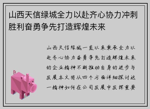 山西天信绿城全力以赴齐心协力冲刺胜利奋勇争先打造辉煌未来