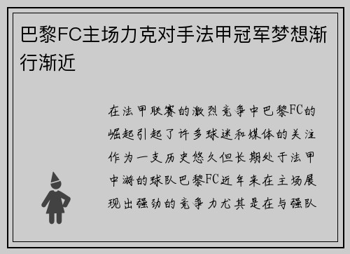 巴黎FC主场力克对手法甲冠军梦想渐行渐近