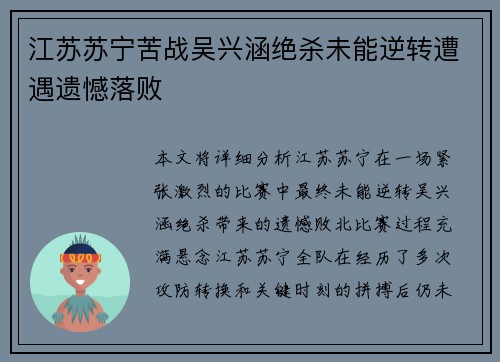 江苏苏宁苦战吴兴涵绝杀未能逆转遭遇遗憾落败