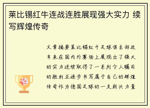莱比锡红牛连战连胜展现强大实力 续写辉煌传奇