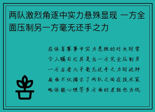 两队激烈角逐中实力悬殊显现 一方全面压制另一方毫无还手之力
