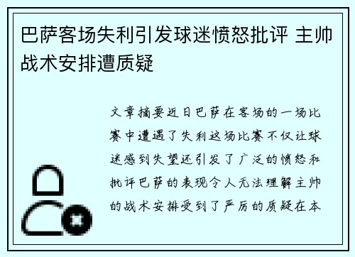 巴萨客场失利引发球迷愤怒批评 主帅战术安排遭质疑