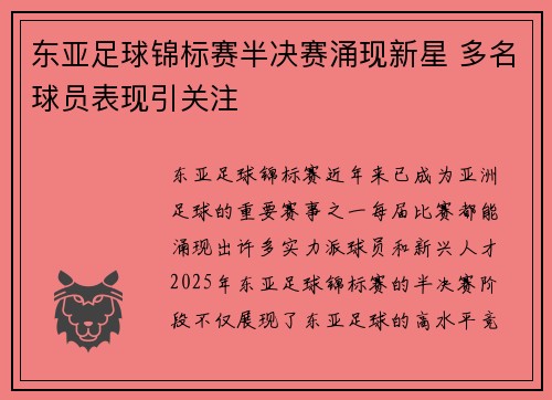 东亚足球锦标赛半决赛涌现新星 多名球员表现引关注