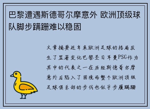 巴黎遭遇斯德哥尔摩意外 欧洲顶级球队脚步蹒跚难以稳固