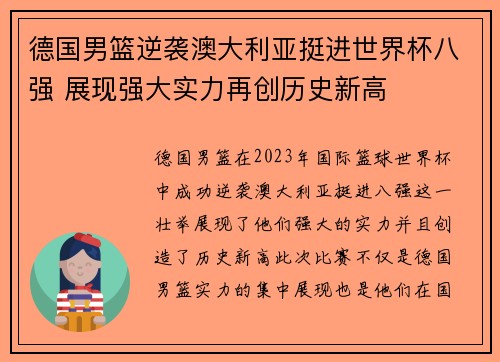 德国男篮逆袭澳大利亚挺进世界杯八强 展现强大实力再创历史新高