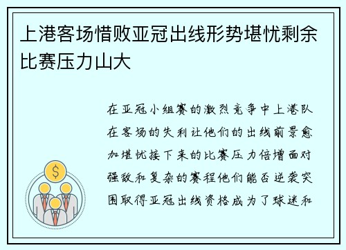 上港客场惜败亚冠出线形势堪忧剩余比赛压力山大