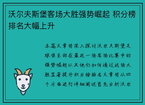 沃尔夫斯堡客场大胜强势崛起 积分榜排名大幅上升