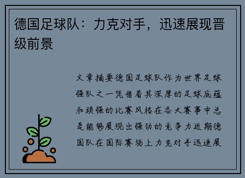 德国足球队：力克对手，迅速展现晋级前景