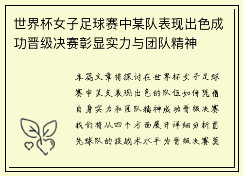 世界杯女子足球赛中某队表现出色成功晋级决赛彰显实力与团队精神