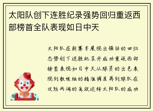 太阳队创下连胜纪录强势回归重返西部榜首全队表现如日中天