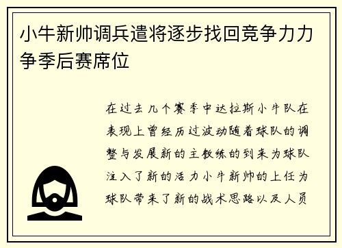 小牛新帅调兵遣将逐步找回竞争力力争季后赛席位