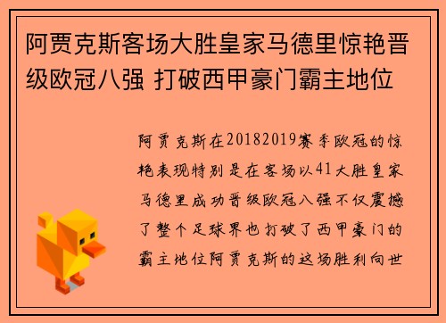 阿贾克斯客场大胜皇家马德里惊艳晋级欧冠八强 打破西甲豪门霸主地位